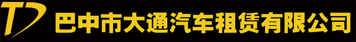 巴中市大通汽车租赁有限公司-巴中租车电话、租车公司、旅游租车、个人租车、租车价格
